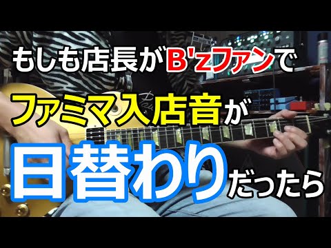 もしもファミマの店長がB Zファンでしかも入店音が日替わりだったら