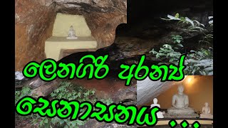 ලෙනගිරි අරන්‍ය් සෙනාසනය travel with wishma sanda .sri Lankan history people blogs village vlogs