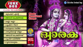 ദ്വാരക  | Hindu Devotional Songs Malayalam | Sree Krishna Songs  | Krishna Devotional Songs