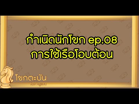 กำเนิดนักโขก ep 08 การใช้เรือโอบต้อน