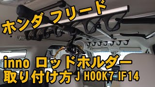 【ホンダ フリードにロッドホルダー取付】釣り専用車にする為に、ROD HOLDER J HOOK 7  IF14を取り付けてみました！ロッドホルダー取り付け方法！