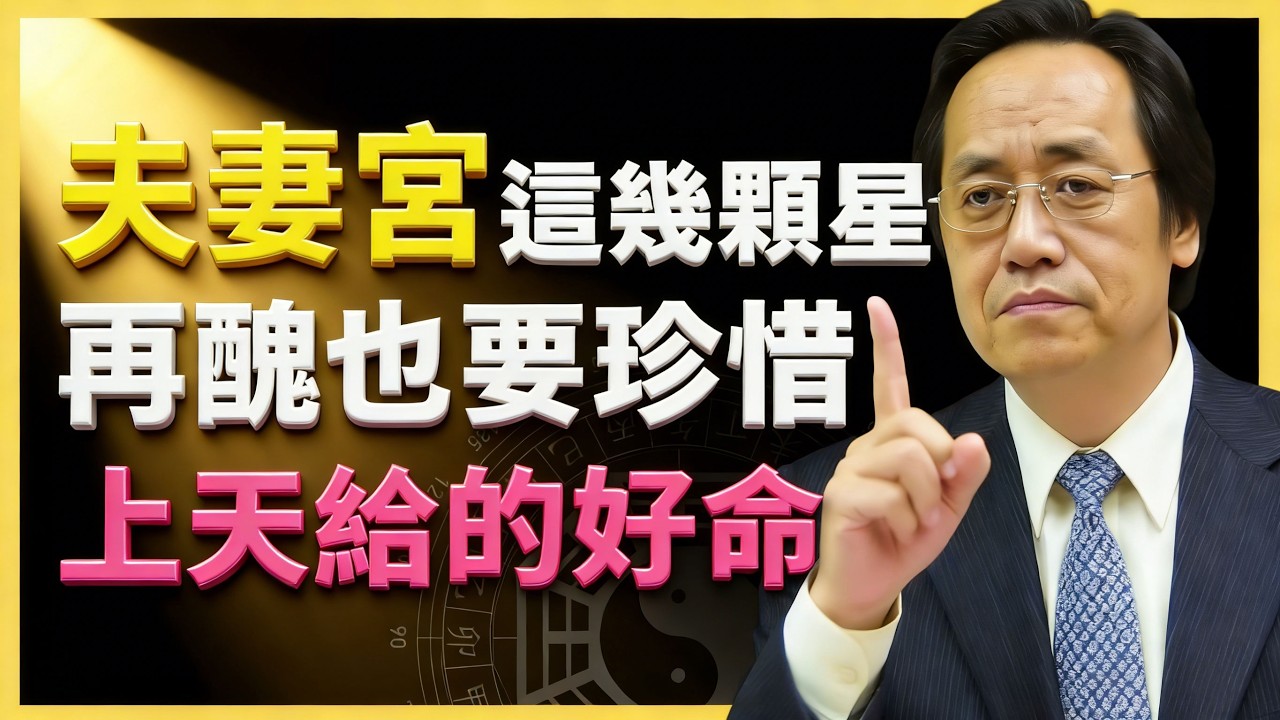 夫妻宮這幾顆星，再丑也要好好珍惜，錯過就是一生遺憾！上天給的好命！#紫微鬥數 #文曲星解析 #命理教學 #宮位影響 #命理 #性格分析 #倪海廈 #人生規劃 #星曜詳解 #命宮#紫微鬥數