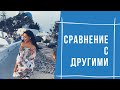 СРАВНИВАТЬ СЕБЯ МОЖНО!