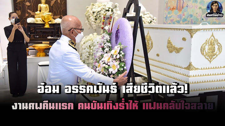 อ๋อม อรรคพันธ์ เสียชีวิตแล้ว! งานศพคืนแรก คนบันเทิงร่ำไห้ แฟนคลับใจสลาย