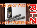 【R1-Z】ハイパープロ フォークスプリング装着で走りをアップグレード！！【旧車飼い日記】