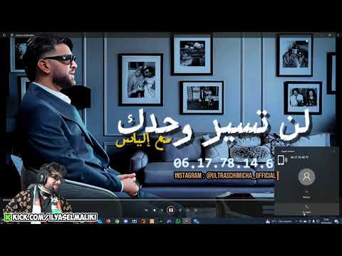 برنامج لن تسير وحدك مع إلياس الحلقة الثانية 