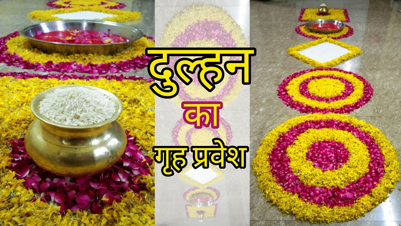 Dulhan griha pravesh decoration ideas दुल्हन का गृह प्रवेश Bridal entry decoration ideas