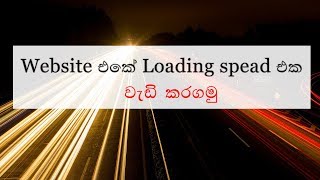 How To Speed Up Your Website In Sinhala