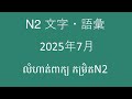 JLPT　N2 文字　語彙　問題解説​​　2025年7月ពន្យល់ពីលំហាត់ដែលចេញប្រឡងខែ៧ ឆ្នាំ ២០២៥