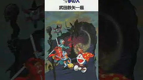 のび太と夢幻三剣士 予告