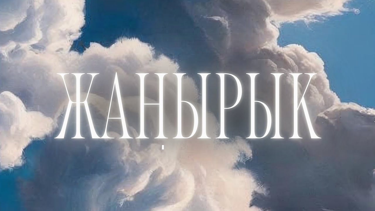 Токтобек Асаналиев & Эркай Бактыбек кызы - Жаңырык (Official Audio)