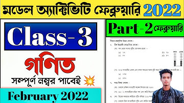মডেল অ্যাক্টিভিটি টাস্ক তৃতীয় শ্রেণি গণিত পূর্ণমান 15 Part 2 |Class 2 Math Model Task february 2022