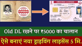 सावधान!😳 अब पुराना ड्राइविंग लाइसेंस रखने पर कटेगा ₹5000 का चालान | Driving Licence New Rules 2026 👍