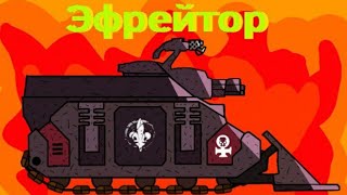 Efreitor-Cartoons about tanks