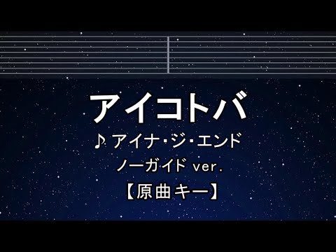 カラオケ♬【原曲キー±8】アイコトバ - アイナ・ジ・エンド【ガイドメロディなし】 インスト, 歌詞 ふりがな キー変更, キー上げ, キー下げ, 複数キー, 女性キー, 男性キー