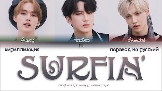 Video thumbnail of "Stray Kids (LEE KNOW CHANGBIN FELIX) - Surfin’ [ПЕРЕВОД НА РУССКИЙ/КИРИЛЛИЗАЦИЯ Color Coded Lyrics]"