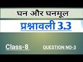 Jcert 8 class math solution ex-3.3 [Question no-3] jac board || maths ||