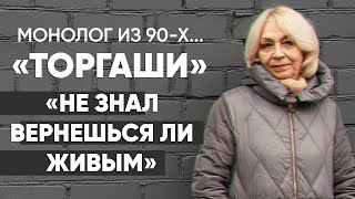 Дикая торговля: #Монолог челнока из девяностых