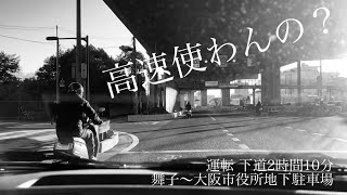 運転してみた 神戸の舞子から大阪市役所地下駐車場まで下道で行くと2時間10分かかる youtubeショート shorts 煽り運転 あおり運転 はありません 安全運転