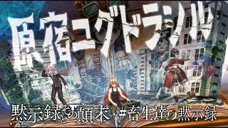 【Coc7版】黙示録とその顛末 『原宿ユグドラシル』part2　※テストプレイ・ネタバレ注意！【＃畜生達の黙示録】KP:黒コロ　PL：黒沢翔一、七里エリシア、歯車ラプト
