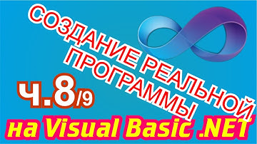 Создание реальной программы на Visual Basic .NET 8/9