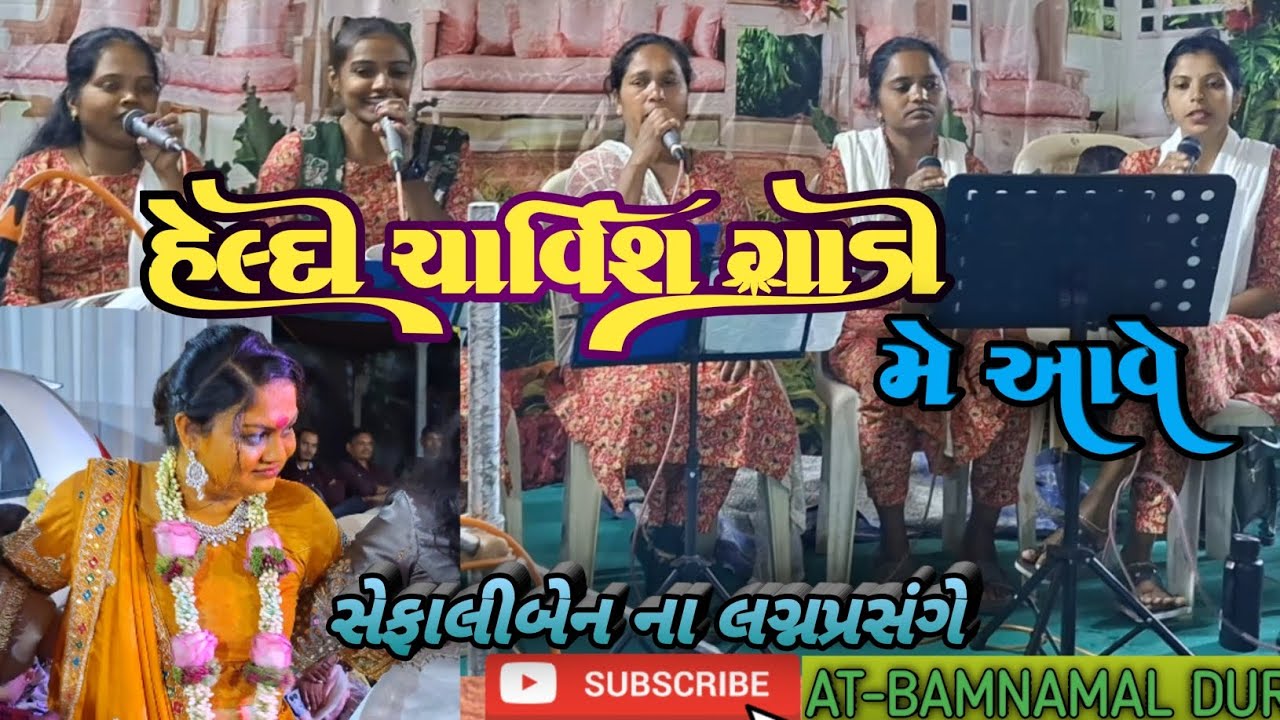 હેલ્દી ચાર્વિશ ગાડી મે આવે ..🎶 SOUNDARYA SANGEET KALAVRUND🎵  AT - BAMNAMAL DUR 