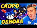 СКОРО ОБНОВА! ИЗМЕНЕНИЕ БАЛАНСА! НОВАЯ ШЕЛЛИ! 😱😱😱