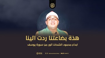 4 دقائق من الإبداع من سورة يوسف للقارئ الشيخ محمود الشحات أنور