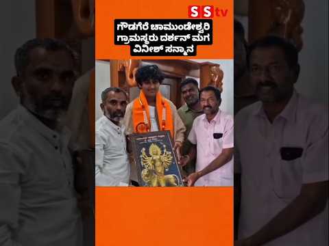 ಗೌಡಗೆರೆ ಚಾಮುಂಡೇಶ್ವರಿ ಗ್ರಾಮಸ್ಥರು ದರ್ಶನ್ ಮಗ ವಿನೀಶ್ ಸನ್ಮಾನ #sstv #sstv #publicresponse #entertainment # ಗೌಡಗೆರೆ ಚಾಮುಂಡೇಶ್ವರಿ ಗ್ರಾಮಸ್ಥರು ದರ್ಶನ್ ಮಗ ವಿನೀಶ್ ಸನ್ಮಾನ #sstv #sstv #publicresponse #entertainment #