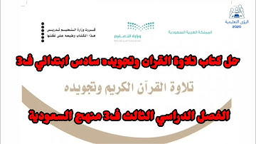 حل كتاب تلاوة القران وتجويده سادس ابتدائي ف3 | الفصل الثالث 1446 | منهج السعودية