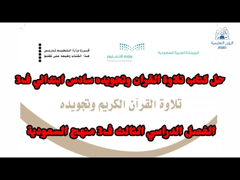 حل كتاب تلاوة القران وتجويده سادس ابتدائي ف3 الفصل الثالث 1446 منهج السعودية