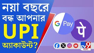 UPI Payment Gateway: নয়া বছরে GPay, PhonePe-এর বহু অ্যাকাউন্ট বন্ধ! জেনে নিন বিস্তারিত