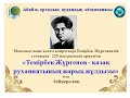 Видеоролик «Темирбек Жүргенов – қазақ руханиятының жарық жұлдызы» к 125-ю Т. Жургенова. ЦРБ г.Абай.