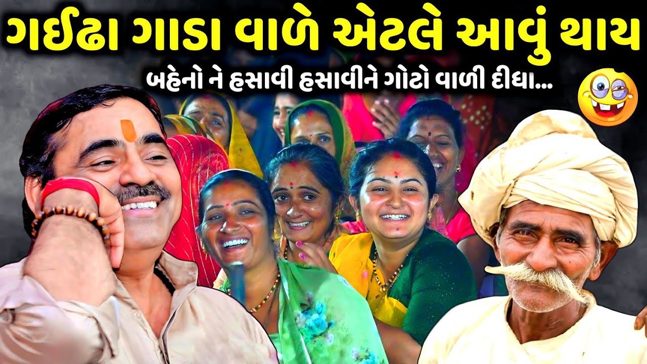 ગઈઢા ગાડા વાળે એટલે આવું થાય | Mayabhai Ahir | new comedy jokes 2025 | Aapnu Loksahitya