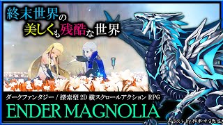 【#EnderMagnolia | Day06】終末世界を舞台にした探索型アクションRPG「エンダーマグノリア」初見攻略実況 #vtuber