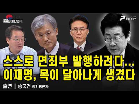 스스로 면죄부 발행하려다...이재명, 목이 달아나게 생겼다 / <strong>송국건</strong> 정치평론가 [굿모닝 대한민국]