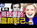 【第58期】心狠手辣希拉里: 藍顏知己都不放過! 柯林頓基金會如何假借慈善賺的盆滿缽滿?! 超級富豪基金會的典型運作模式! 真觀點 | 真飛