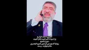القارئ أحمد الزارع | و إذ بوانا لإبراهيم مكان البيت | سورة الحج | رواية السوسي | مقام نهاوند - رست
