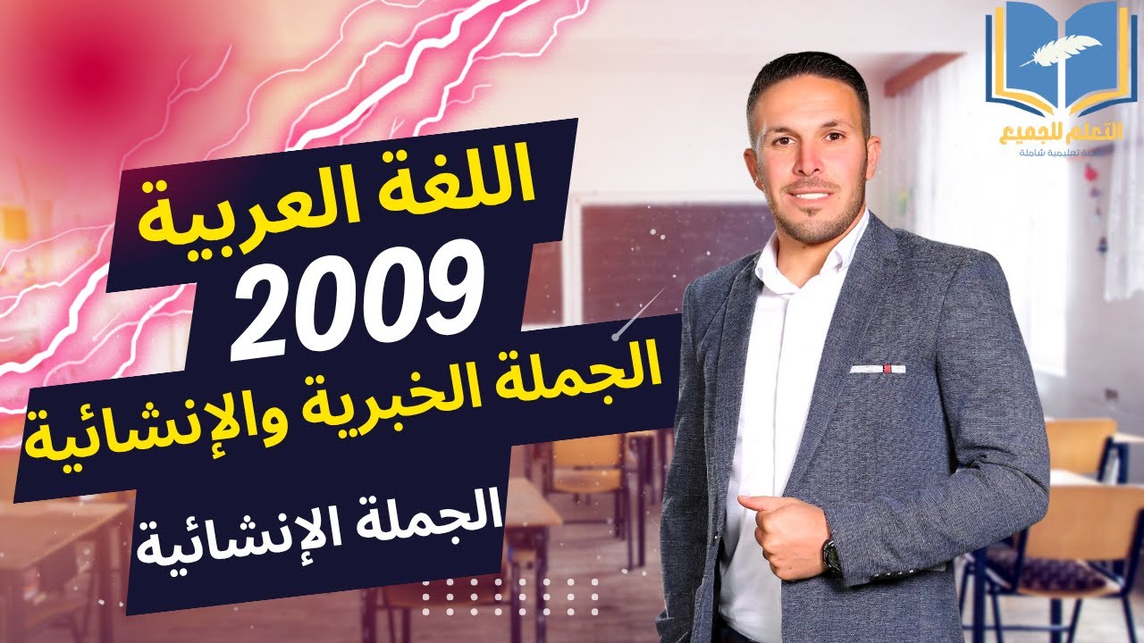 الجملة الخبرية و الانشائية (الجملة الانشائية) توجيهي 2009 / الأستاذ عبدالرحمن ابوحسين
