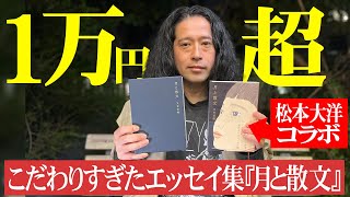 10年ぶりとなる最新エッセイ集『月と散文』！文章、装丁ともにこだわりまくった結果…1万円超えに！滅多に見られない又吉の少年のようなテンションにも注目！【夜の公園#50】