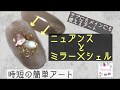 サブアート!時短ニュアンスとミラー×シェルネイル