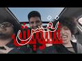 TACHWICH Nfas Official Music Video تشويش نفس