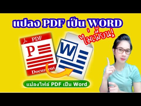 โปรแกรมแปลงไฟล์ pdf เป็น word ฟรี  2022 Update  แปลง PDF เป็น WORD อย่างไรไม่เพี้ยน