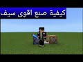 كيفية صنع اقوى سيف في ماين كرافت الجوال