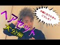 木﨑のヘアセット術大公開!!