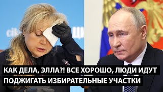 Как дела, Элла! Все хорошо, люди идут... ПОДЖИГАТЬ ИЗБИРАТЕЛЬНЫЕ УЧАСТКИ