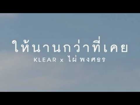 ให้นานกว่าที่เคย (Collab Version) - KLEAR ft.ไผ่ พงศธร #ให้นานกว่าที่เคย #เพลงใหม่ #มาแรง #ริงโทน