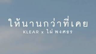 ให้นานกว่าที่เคย (Collab Version) - KLEAR ft.ไผ่ พงศธร #ให้นานกว่าที่เคย #เพลงใหม่ #มาแรง #ริงโทน