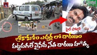 శ్రీకాకుళం ఎచ్చర్ల లో దారుణం | Srikakulam Breaking News | Qtv Media