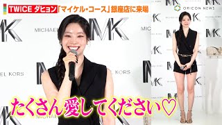 TWICE・ダヒョン、美脚披露のブラックコーデで銀座に登場　流ちょうな日本語で紹介も「たくさん愛してください！」　『マイケル・コース』プレスイベント